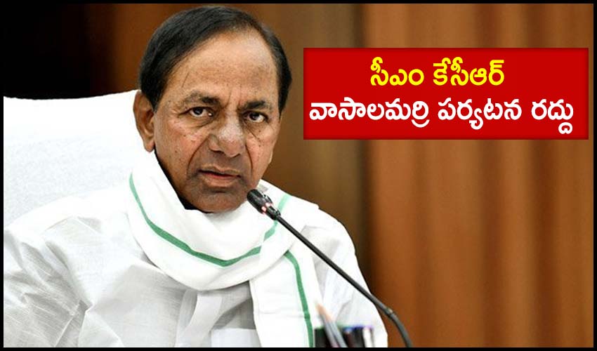 Vasalamarri : సీఎం కేసీఆర్ వాసాలమర్రి పర్యటన రద్దు Vasalamarri : సీఎం కేసీఆర్ వాసాలమర్రి పర్యటన రద్దు