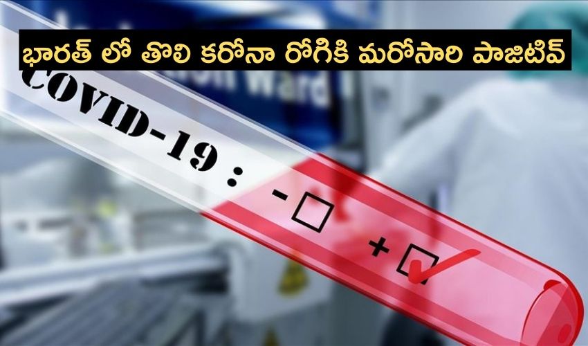 India’s 1st COVID-19 Patient : భారత్ లో తొలి కరోనా రోగికి మరోసారి పాజిటివ్ India’s 1st COVID-19 Patient : భారత్ లో తొలి కరోనా రోగికి మరోసారి పాజిటివ్