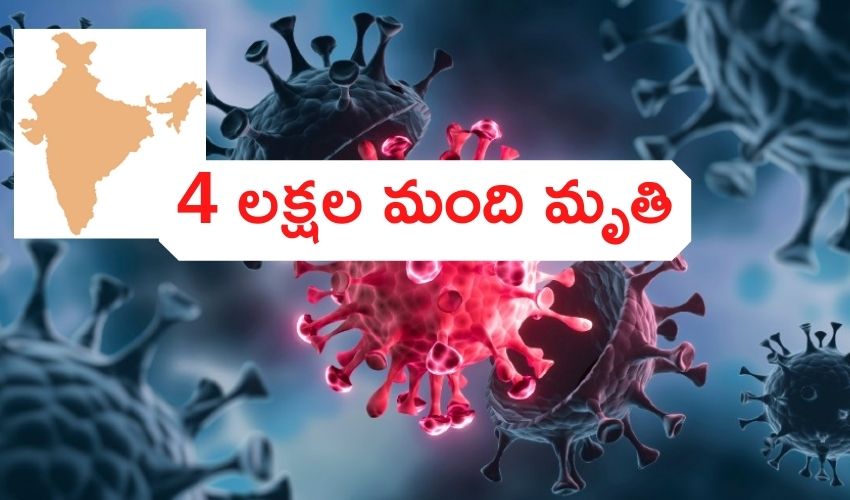 India : కరోనా పంజా, 4 లక్షల మంది మృతి India : కరోనా పంజా, 4 లక్షల మంది మృతి