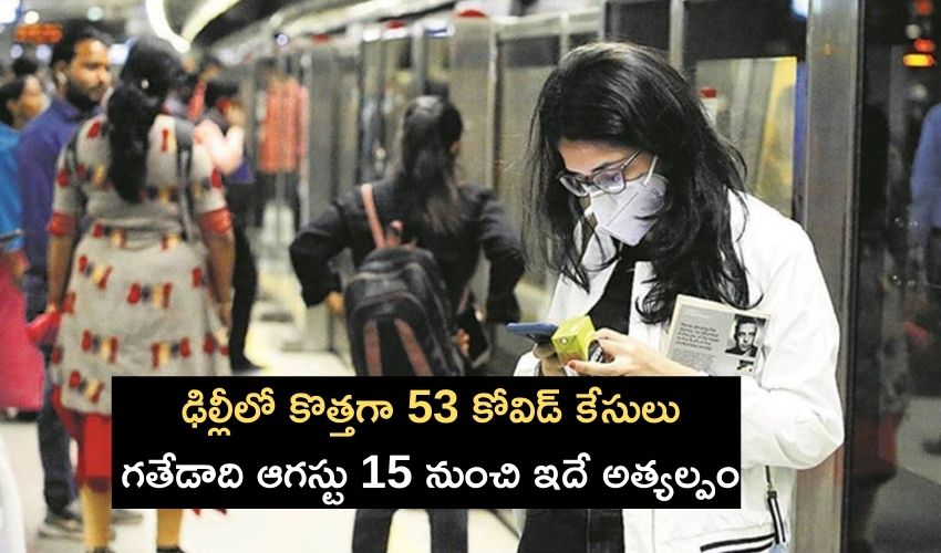 Covid Cases In Delhi : ఢిల్లీలో కొత్తగా 53 కోవిడ్ కేసులు..గతేడాది ఆగస్టు 15 నుంచి ఇదే అత్యల్పం Covid Cases In Delhi : ఢిల్లీలో కొత్తగా 53 కోవిడ్ కేసులు..గతేడాది ఆగస్టు 15 నుంచి ఇదే అత్యల్పం