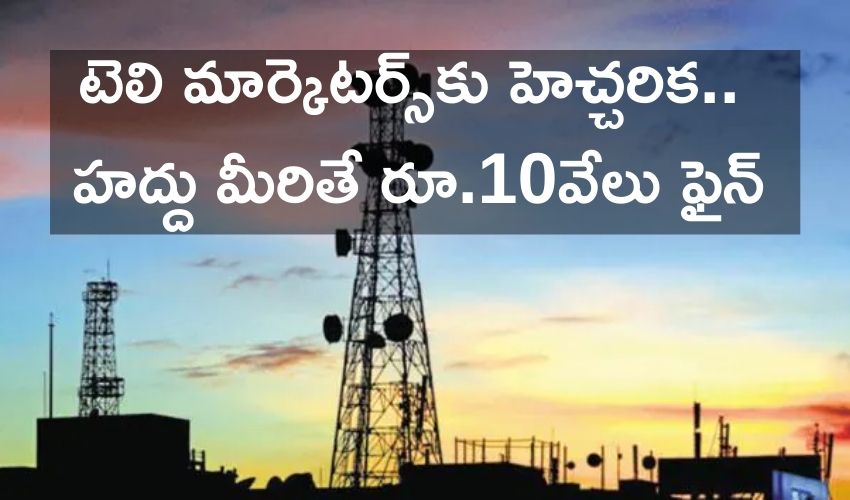 DoT: టెలి మార్కెటర్స్కు హెచ్చరిక.. హద్దు మీరితే రూ.10వేలు ఫైన్ DoT: టెలి మార్కెటర్స్కు హెచ్చరిక.. హద్దు మీరితే రూ.10వేలు ఫైన్