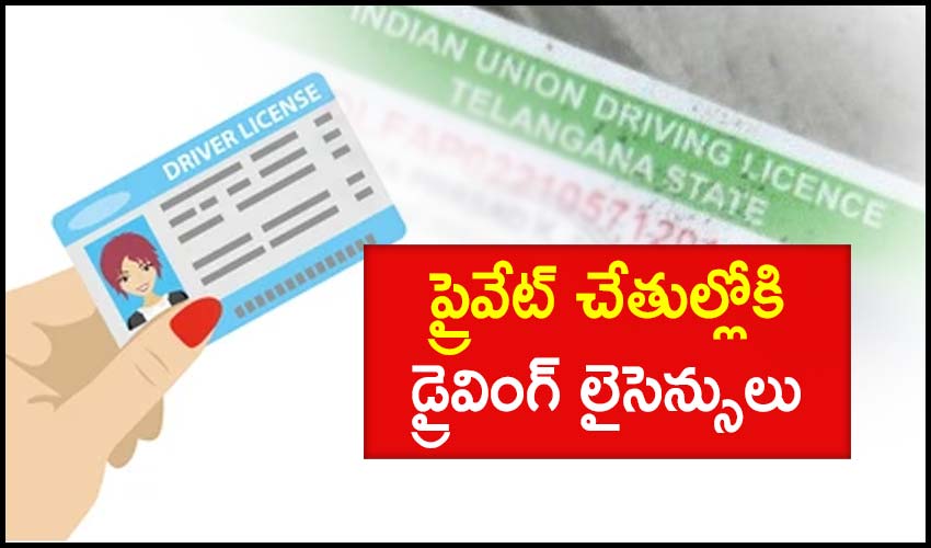 Driving Licence: ప్రైవేట్ చేతుల్లోకి డ్రైవింగ్ లైసెన్సులు Driving Licence: ప్రైవేట్ చేతుల్లోకి డ్రైవింగ్ లైసెన్సులు