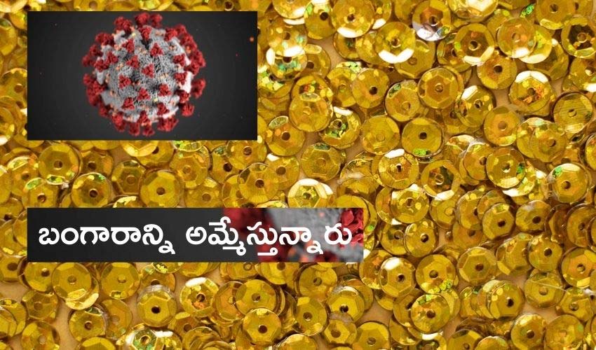 Gold Loans : కరోనాతో బతుకులు ఆగమాగం..బంగారాన్ని అమ్మేస్తున్నారు Gold Loans : కరోనాతో బతుకులు ఆగమాగం..బంగారాన్ని అమ్మేస్తున్నారు