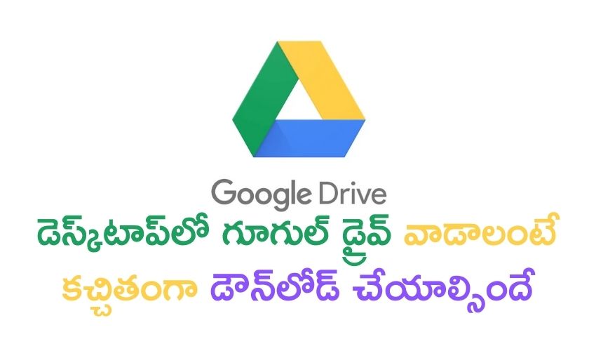 Google Drive for Desktop: డెస్క్టాప్లో గూగుల్ డ్రైవ్ వాడాలంటే కచ్చితంగా డౌన్లోడ్ చేయాల్సిందే Google Drive for Desktop: డెస్క్టాప్లో గూగుల్ డ్రైవ్ వాడాలంటే కచ్చితంగా డౌన్లోడ్ చేయాల్సిందే