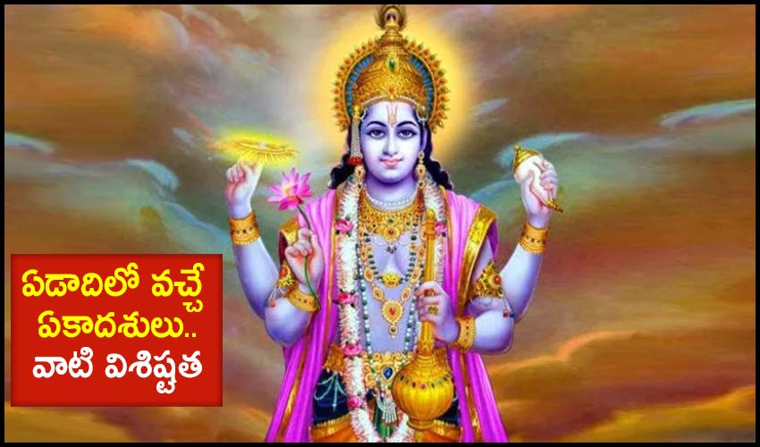 Ekadasi : ఏడాదిలో వచ్చే ఏకాదశులు..వాటి విశిష్టత Ekadasi : ఏడాదిలో వచ్చే ఏకాదశులు..వాటి విశిష్టత