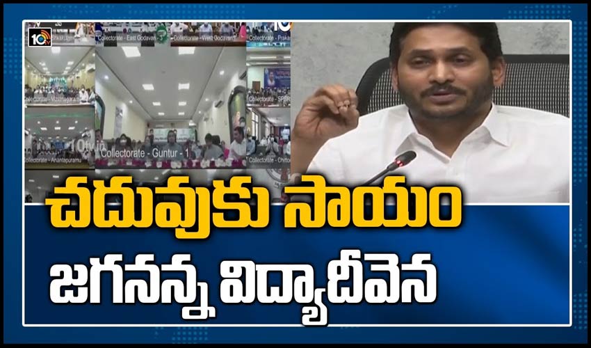 చదువుకు సాయం – జగనన్న విద్యాదీవెన