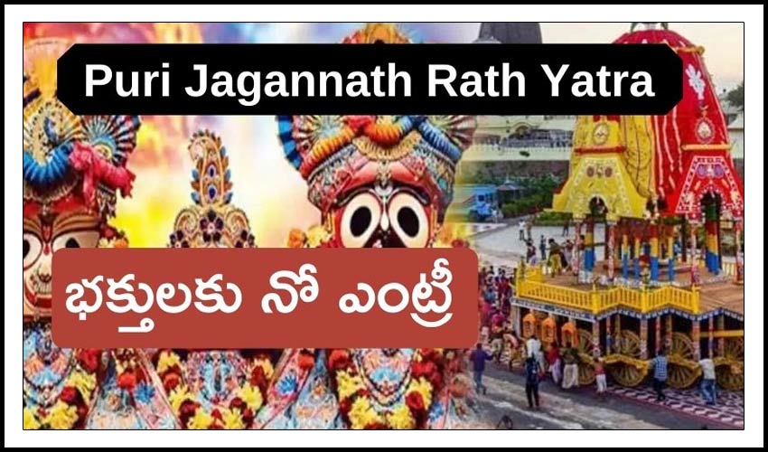 Jagannath Rath Yatra In Puri No Entry For Devotees