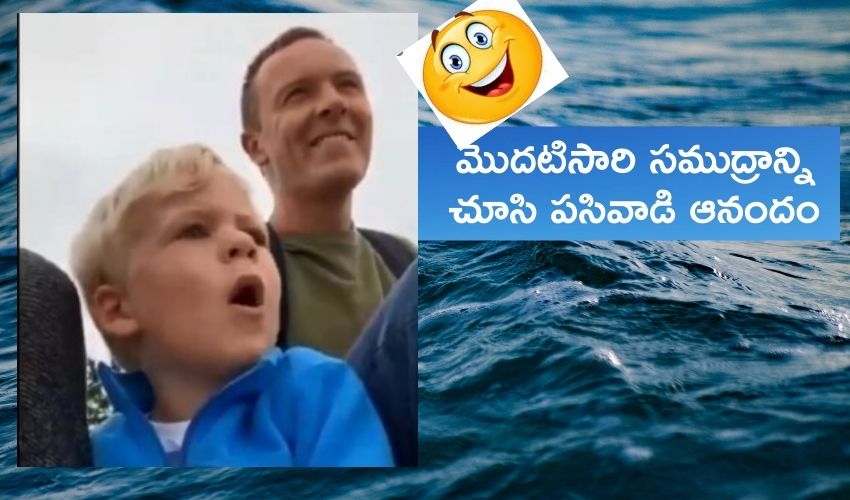 Viral Video : మొదటిసారి సముద్రాన్ని చూసి పసివాడి ఆనందం..అద్భుతాన్ని చూసినంత సంబరం.. Viral Video : మొదటిసారి సముద్రాన్ని చూసి పసివాడి ఆనందం..అద్భుతాన్ని చూసినంత సంబరం..