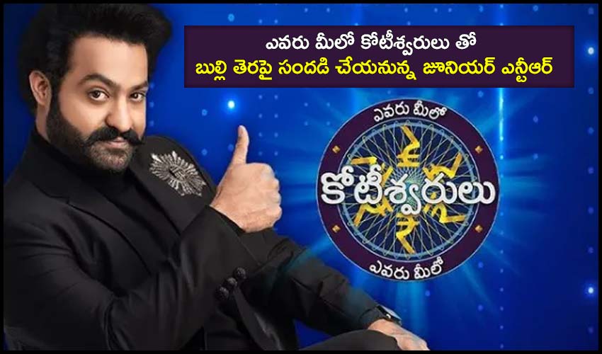 Jr. NTR : ఎవరు మీలో కోటీశ్వరులు తో బుల్లి తెరపై సందడి చేయనున్న జూనియర్ ఎన్టీఆర్ Jr. NTR : ఎవరు మీలో కోటీశ్వరులు తో బుల్లి తెరపై సందడి చేయనున్న జూనియర్ ఎన్టీఆర్