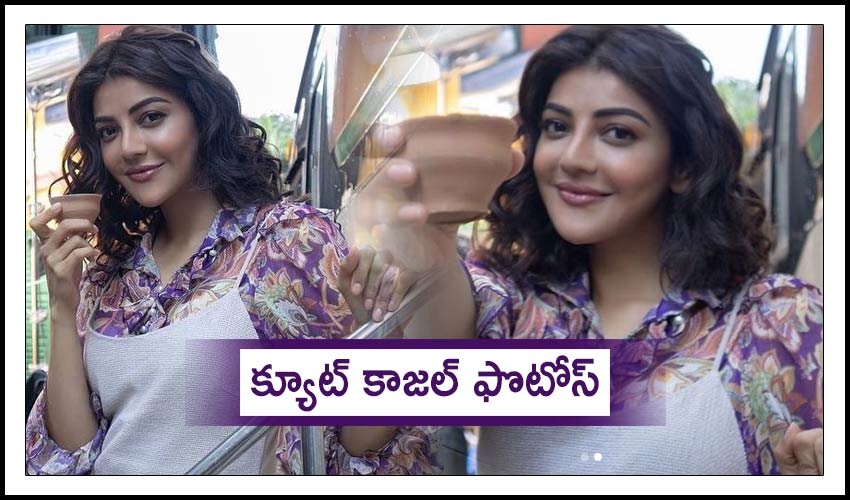 Kajal Agarwal : క్యూట్ కాజల్ ఫొటోస్ Kajal Agarwal : క్యూట్ కాజల్ ఫొటోస్