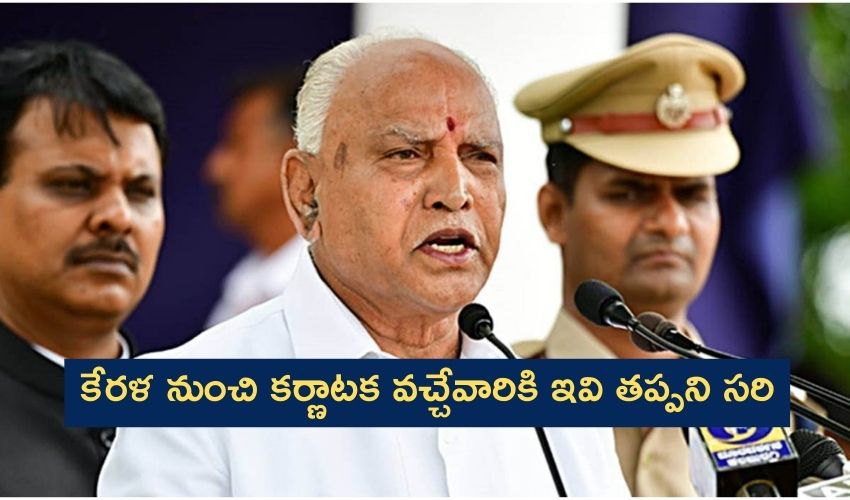 Karnataka : కేరళ నుంచి కర్ణాటక వచ్చేవారికి ఇవి తప్పని సరి Karnataka : కేరళ నుంచి కర్ణాటక వచ్చేవారికి ఇవి తప్పని సరి