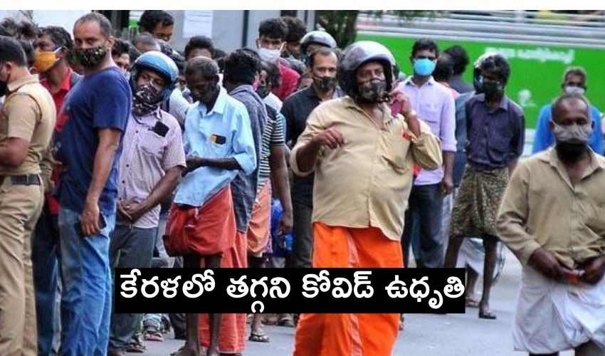 Covid Cases In Kerala : కేరళలో తగ్గని కోవిడ్ ఉధృతి..కొత్తగా 12,220 కేసులు నమోదు Covid Cases In Kerala : కేరళలో తగ్గని కోవిడ్ ఉధృతి..కొత్తగా 12,220 కేసులు నమోదు
