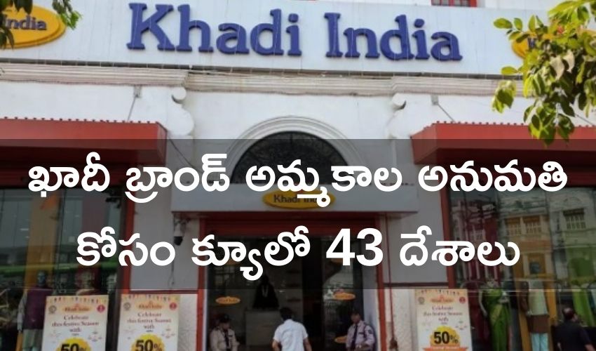 Khadi India: ఖాదీ బ్రాండ్ అమ్మకాల అనుమతి కోసం క్యూలో 43 దేశాలు Khadi India: ఖాదీ బ్రాండ్ అమ్మకాల అనుమతి కోసం క్యూలో 43 దేశాలు