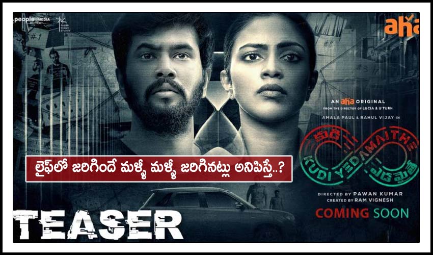 Kudi Yedamaithe Teaser