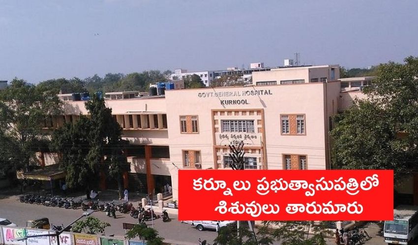 Kurnool : కర్నూలు ప్రభుత్వాసుపత్రిలో శిశువులు తారుమారు Kurnool : కర్నూలు ప్రభుత్వాసుపత్రిలో శిశువులు తారుమారు
