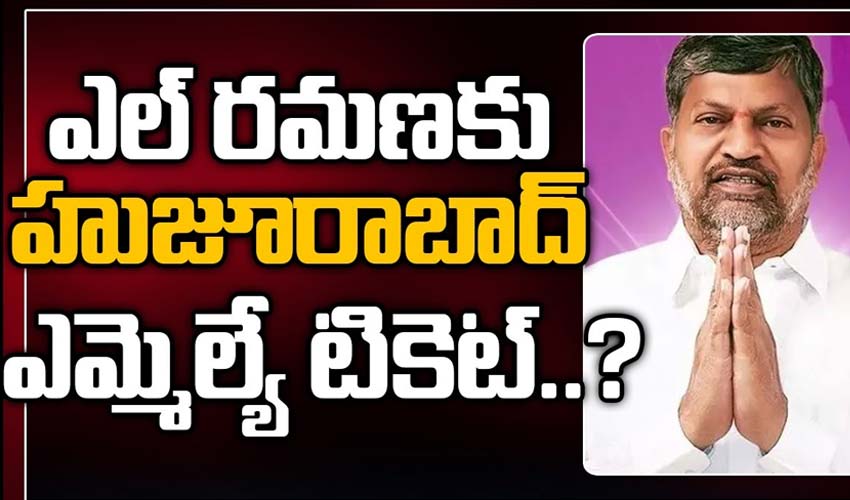 ఎల్ ర‌మ‌ణ‌కు హుజూరాబాద్ ఎమ్మెల్యే టికెట్..?