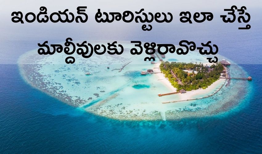 Maldives: ఇండియన్ టూరిస్టులు ఇలా చేస్తే మాల్దీవులకు వెళ్లిరావొచ్చు Maldives: ఇండియన్ టూరిస్టులు ఇలా చేస్తే మాల్దీవులకు వెళ్లిరావొచ్చు