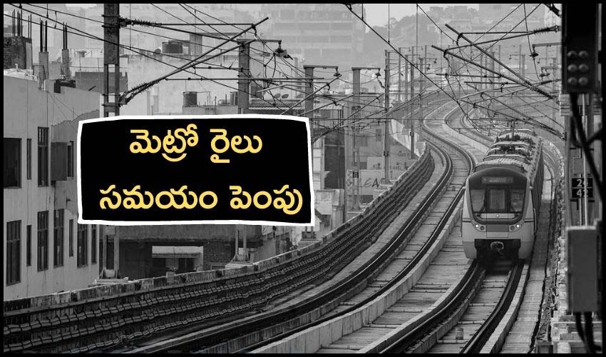 Hyderabad : మెట్రో రైలు మరో 45 నిమిషాల సమయం పెంపు Hyderabad : మెట్రో రైలు మరో 45 నిమిషాల సమయం పెంపు