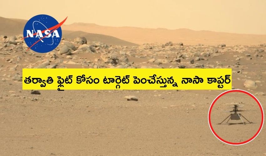 Nasa Ingenuity Copter: తర్వాతి ఫ్లైట్ కోసం నాసా కాప్టర్ కొత్త ప్రయోగం Nasa Ingenuity Copter: తర్వాతి ఫ్లైట్ కోసం నాసా కాప్టర్ కొత్త ప్రయోగం