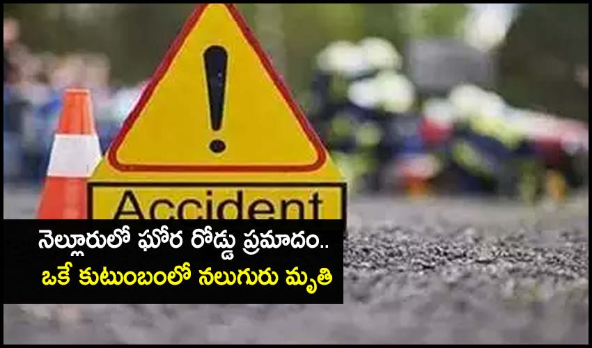 Nellore Accident: నెల్లూరులో ఘోర రోడ్డు ప్రమాదం.. ఒకే కుటుంబంలో నలుగురు మృతి Nellore Accident: నెల్లూరులో ఘోర రోడ్డు ప్రమాదం.. ఒకే కుటుంబంలో నలుగురు మృతి
