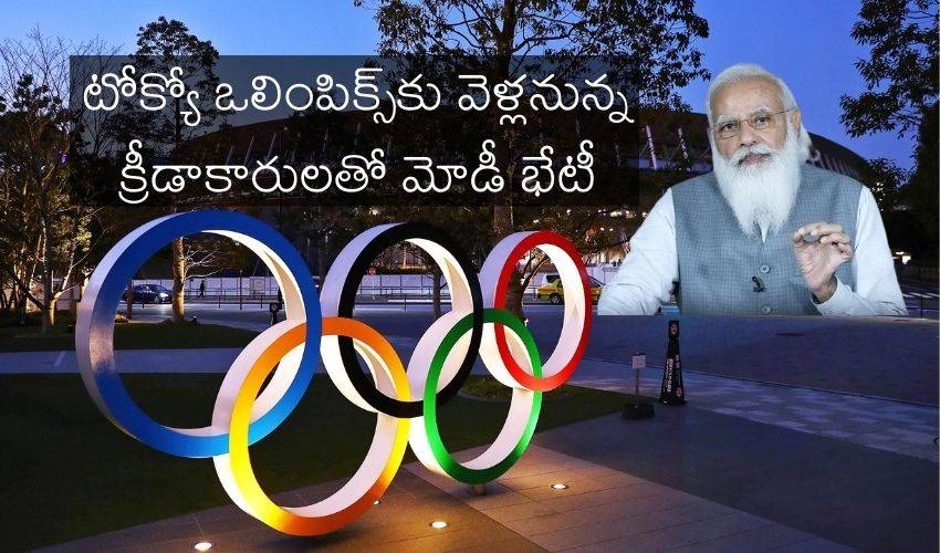 Olympics 2021: టోక్యో ఒలంపిక్స్కు వెళ్లనున్న క్రీడాకారులతో మోడీ భేటీ Olympics 2021: టోక్యో ఒలంపిక్స్కు వెళ్లనున్న క్రీడాకారులతో మోడీ భేటీ