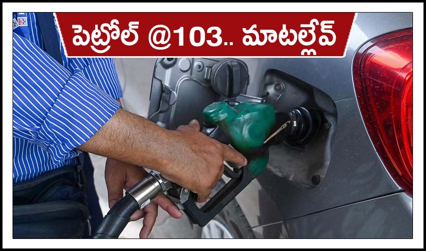 Petrol Rate Hiked Upto Rs 103