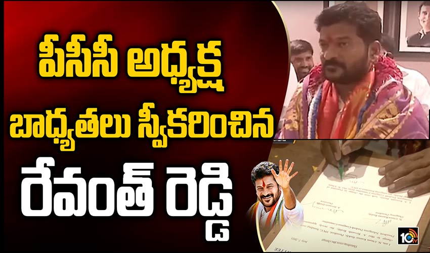 TPCC : టీపీసీసీ చీఫ్గా రేవంత్ రెడ్డి బాధ్యతలు TPCC : టీపీసీసీ చీఫ్గా రేవంత్ రెడ్డి బాధ్యతలు