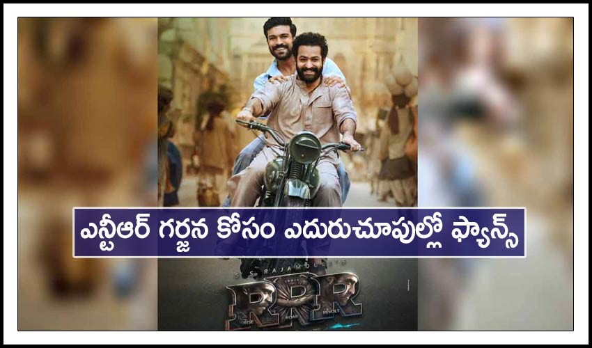 RRR: ఎన్టీఆర్ గర్జన కోసం ఎదురుచూపుల్లో ఫ్యాన్స్ RRR: ఎన్టీఆర్ గర్జన కోసం ఎదురుచూపుల్లో ఫ్యాన్స్