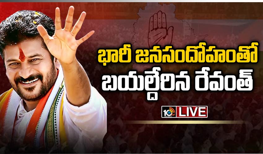 Revanth Oath Ceremony: భారీ జనసందోహంతో బయల్దేరిన రేవంత్ Revanth Oath Ceremony: భారీ జనసందోహంతో బయల్దేరిన రేవంత్
