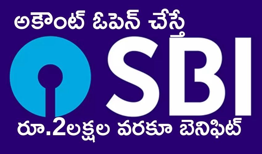 SBI Offer: ఎస్బీఐలో ఖాతా ఓపెన్ చేస్తే రూ.2లక్షల వరకూ బెనిఫిట్ SBI Offer: ఎస్బీఐలో ఖాతా ఓపెన్ చేస్తే రూ.2లక్షల వరకూ బెనిఫిట్