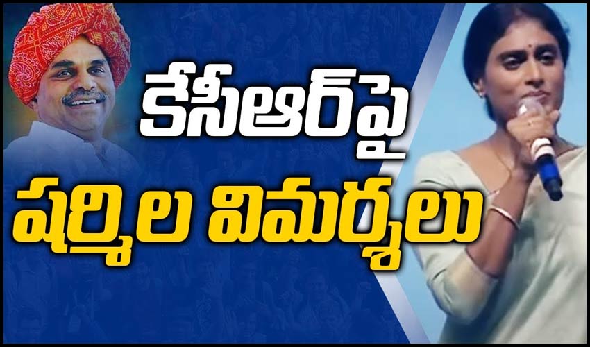 కేసీఆర్‌పై షర్మిల విమర్శలు