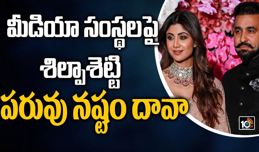 మీడియా సంస్థలపై శిల్పాశెట్టి పరువు నష్టం దావా