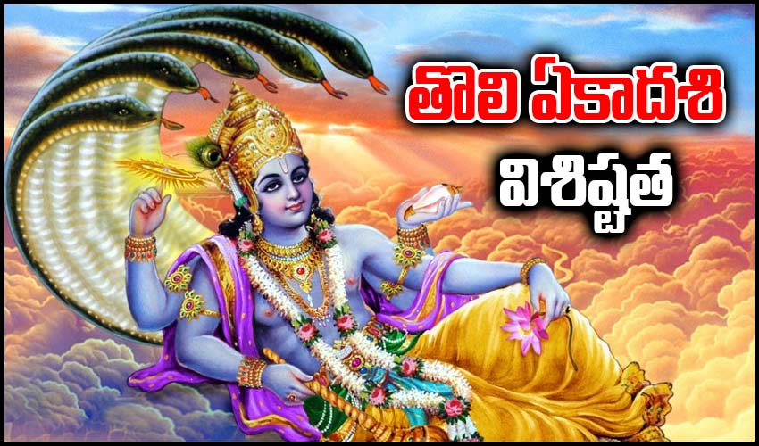 Tholi Ekadasi 2021 : తొలి ఏకాదశి విశిష్టత Tholi Ekadasi 2021 : తొలి ఏకాదశి విశిష్టత