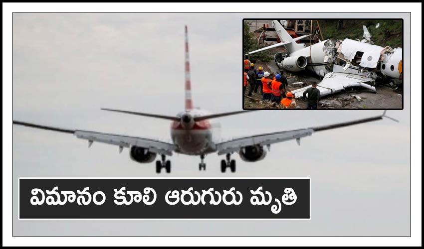 Plane Crash: విమానం కూలి ఆరుగురు మృతి Plane Crash: విమానం కూలి ఆరుగురు మృతి
