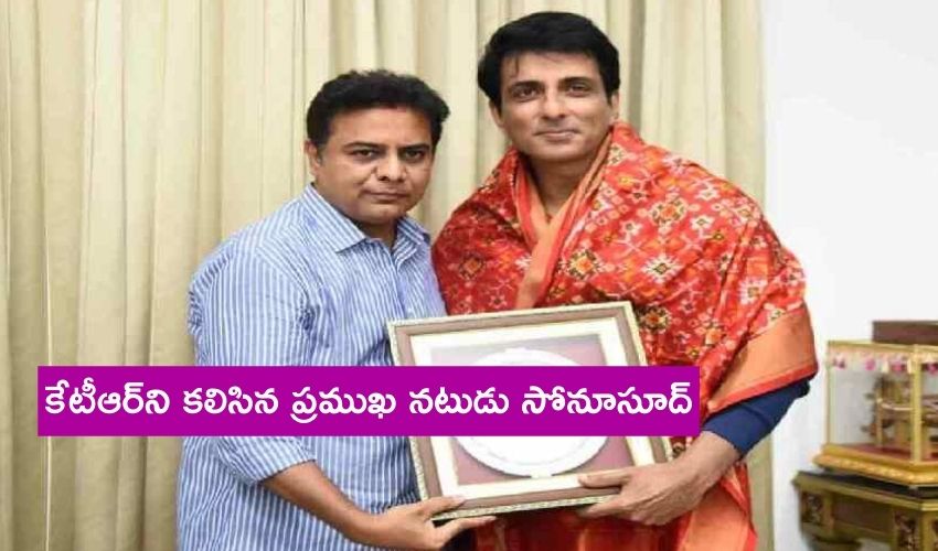 Sonusood Meets KTR : కేటీఆర్ని కలిసిన ప్రముఖ నటుడు సోనూసూద్ Sonusood Meets KTR : కేటీఆర్ని కలిసిన ప్రముఖ నటుడు సోనూసూద్