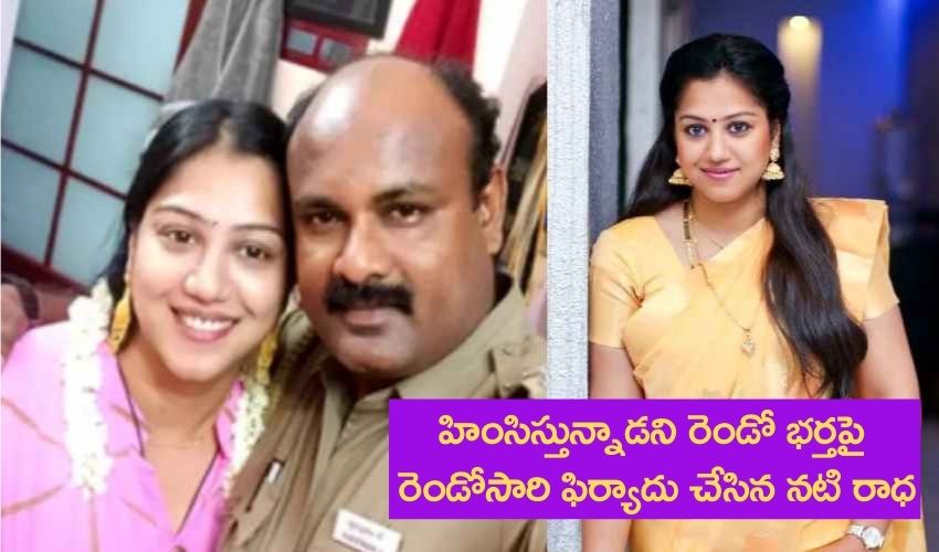 Tamil Actress Radha : హింసిస్తున్నాడని రెండో భర్తపై రెండోసారి ఫిర్యాదు చేసిన నటి రాధ Tamil Actress Radha : హింసిస్తున్నాడని రెండో భర్తపై రెండోసారి ఫిర్యాదు చేసిన నటి రాధ