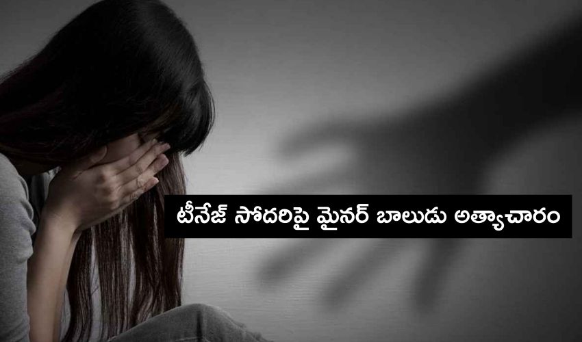 Brother Raped Elder Sister : టీనేజ్ సోదరిపై మైనర్ బాలుడు అత్యాచారం Brother Raped Elder Sister : టీనేజ్ సోదరిపై మైనర్ బాలుడు అత్యాచారం