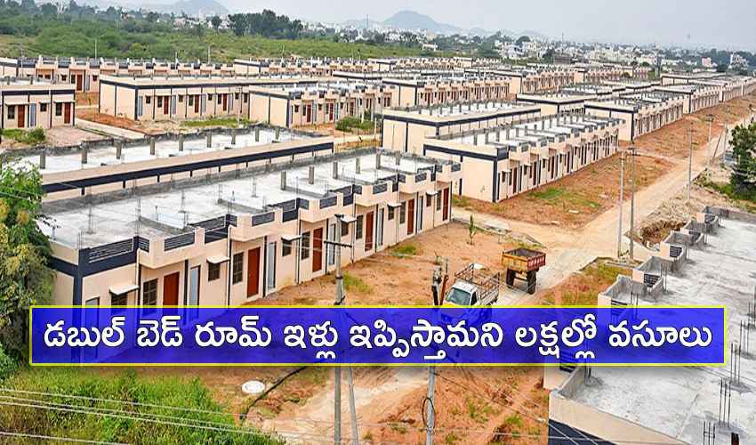 Telangana : డబుల్ బెడ్ రూమ్ ఇళ్లు ఇప్పిస్తామని లక్షల్లో వసూలు Telangana : డబుల్ బెడ్ రూమ్ ఇళ్లు ఇప్పిస్తామని లక్షల్లో వసూలు