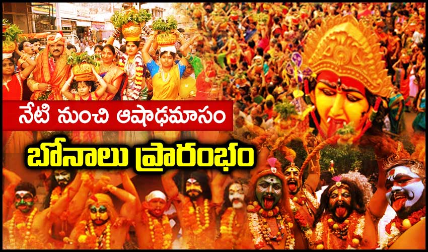 Bonalu Festival: నేటి నుంచి ఆషాఢమాసం బోనాలు ప్రారంభం Bonalu Festival: నేటి నుంచి ఆషాఢమాసం బోనాలు ప్రారంభం