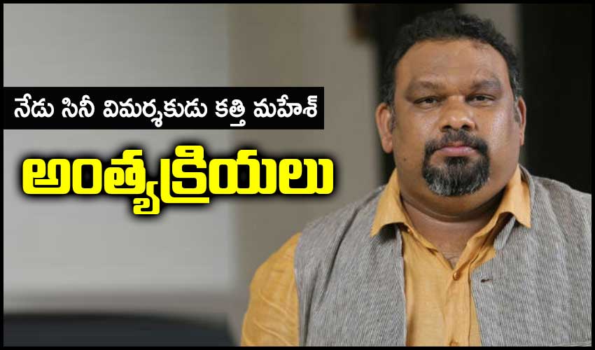 Mahesh Kathi: నేడు సినీ విమర్శకుడు కత్తి మహేశ్ అంత్యక్రియలు Mahesh Kathi: నేడు సినీ విమర్శకుడు కత్తి మహేశ్ అంత్యక్రియలు