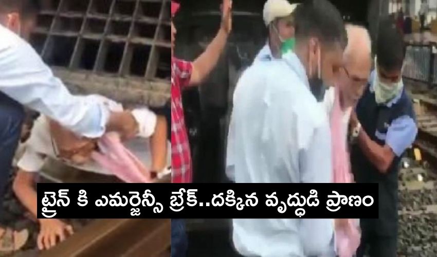 Railway Staff Saves Senior Citizen : ట్రైన్ కి ఎమర్జెన్సీ బ్రేక్..దక్కిన వృద్ధుడి ప్రాణం Railway Staff Saves Senior Citizen : ట్రైన్ కి ఎమర్జెన్సీ బ్రేక్..దక్కిన వృద్ధుడి ప్రాణం