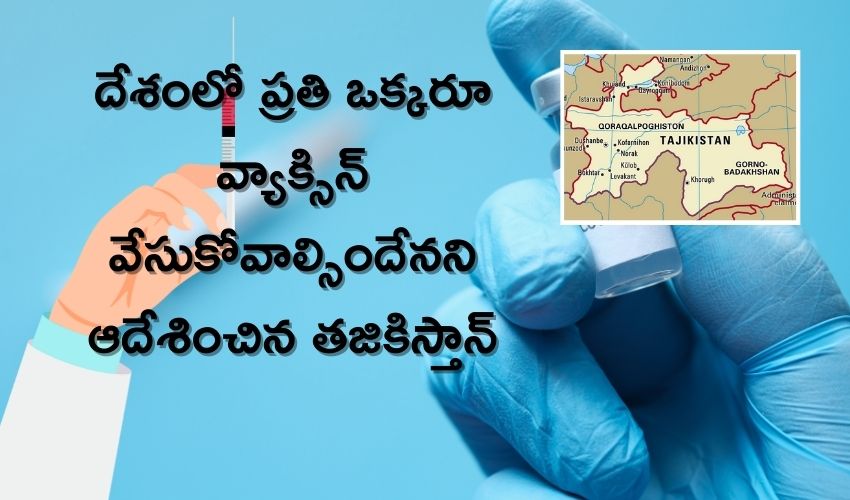 Tajikistan: దేశంలో ప్రతి ఒక్కరూ వ్యాక్సిన్ వేసుకోవాల్సిందేనని ఆదేశించిన తజికిస్తాన్ Tajikistan: దేశంలో ప్రతి ఒక్కరూ వ్యాక్సిన్ వేసుకోవాల్సిందేనని ఆదేశించిన తజికిస్తాన్