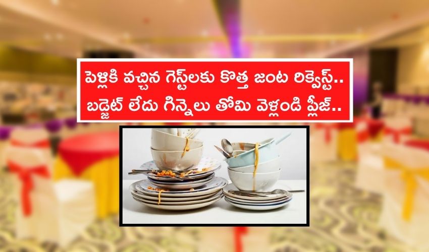 Wedding Guests: పెళ్లికి వచ్చిన గెస్ట్లకు కొత్త జంట రిక్వెస్ట్.. బడ్జెట్ లేదు గిన్నెలు తోమి వెళ్లండి ప్లీజ్.. Wedding Guests: పెళ్లికి వచ్చిన గెస్ట్లకు కొత్త జంట రిక్వెస్ట్.. బడ్జెట్ లేదు గిన్నెలు తోమి వెళ్లండి ప్లీజ్..
