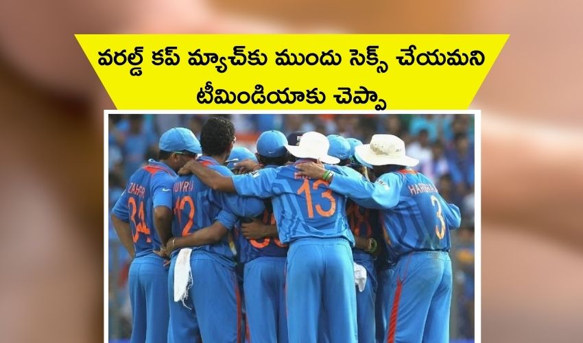 Team India Players: ‘వరల్డ్ కప్ మ్యాచ్కు ముందు సెక్స్ చేయమని టీమిండియాకు చెప్పా’ Team India Players: ‘వరల్డ్ కప్ మ్యాచ్కు ముందు సెక్స్ చేయమని టీమిండియాకు చెప్పా’