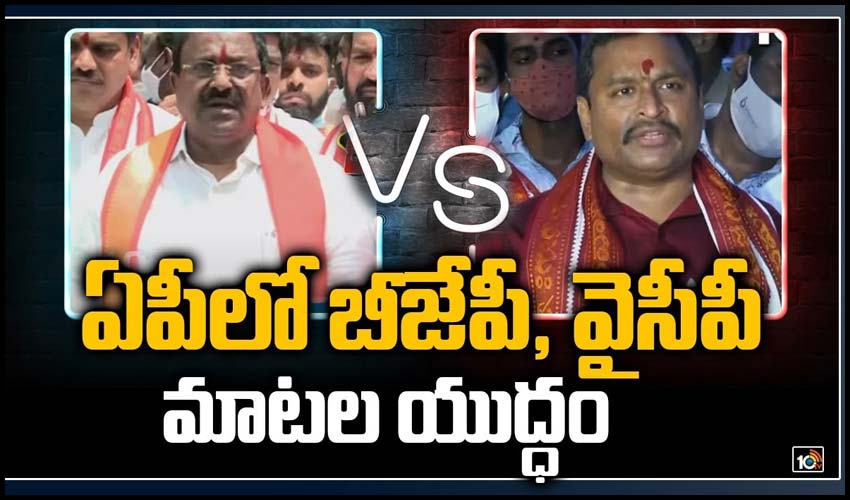 ఏపీలో బీజేపీ, వైసీపీ మాటల యుద్ధం