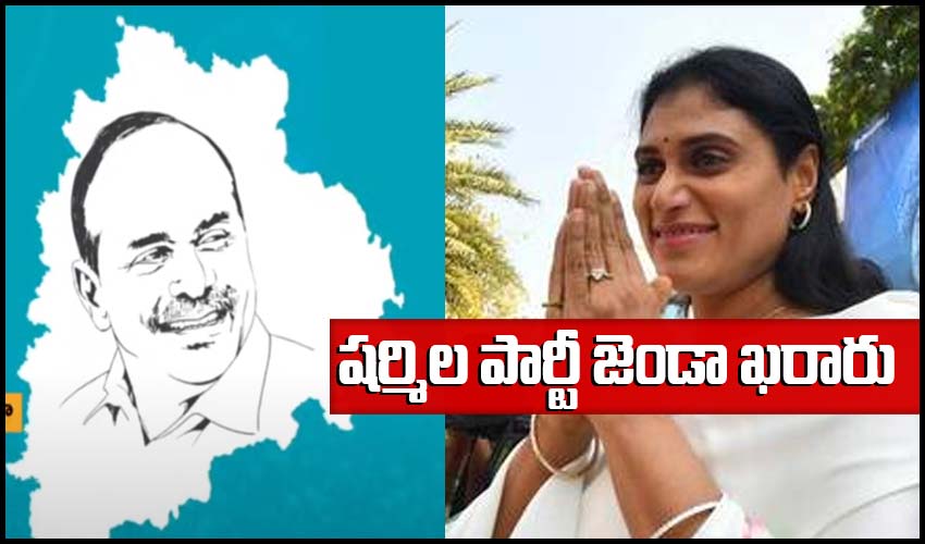YS Sharmila Party : షర్మిల పార్టీ జెండా ఖరారు YS Sharmila Party : షర్మిల పార్టీ జెండా ఖరారు