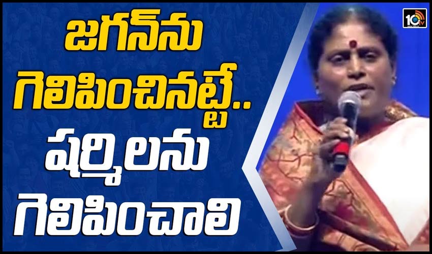 జగన్ ను గెలిపించినట్టే.. షర్మిలను గెలిపించాలి