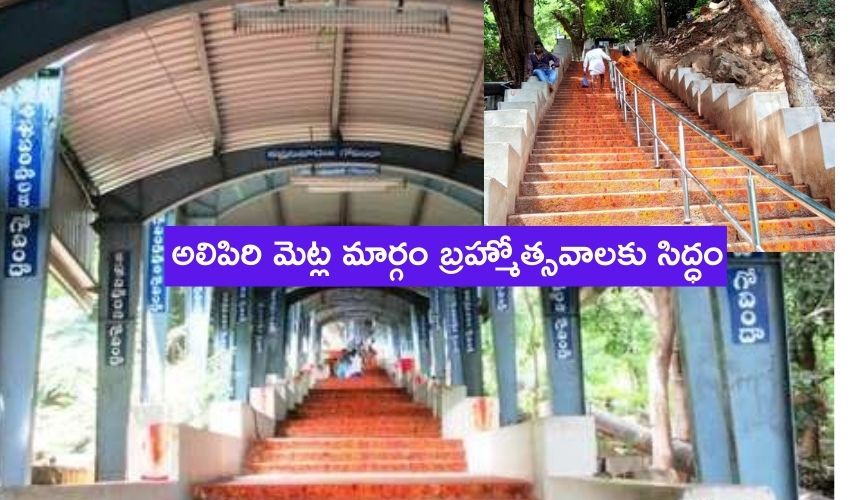 Thirumala Alipiri : అలిపిరి మెట్ల మార్గం మూసివేత మరో రెండు నెలలు పొడిగింపు Thirumala Alipiri : అలిపిరి మెట్ల మార్గం మూసివేత మరో రెండు నెలలు పొడిగింపు