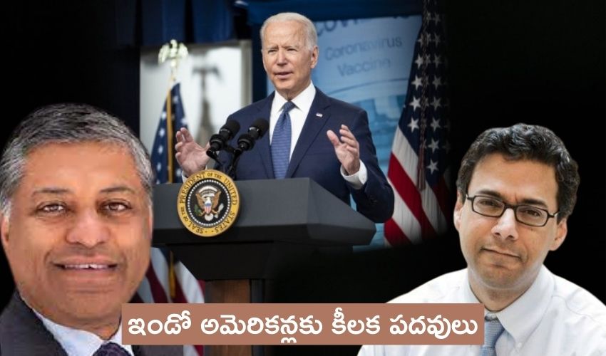 Joe Biden : జో బిడెన్ ప్రభుత్వంలో ఇద్దరు ఇండో అమెరికన్లకు కీలక పదవులు Joe Biden : జో బిడెన్ ప్రభుత్వంలో ఇద్దరు ఇండో అమెరికన్లకు కీలక పదవులు