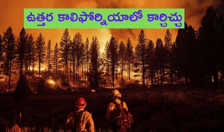 Northern California : ఉత్తర కాలిఫోర్నియాలో కార్చిచ్చు ; వేడి గాలులకు జనం విలవిల Northern California : ఉత్తర కాలిఫోర్నియాలో కార్చిచ్చు ; వేడి గాలులకు జనం విలవిల